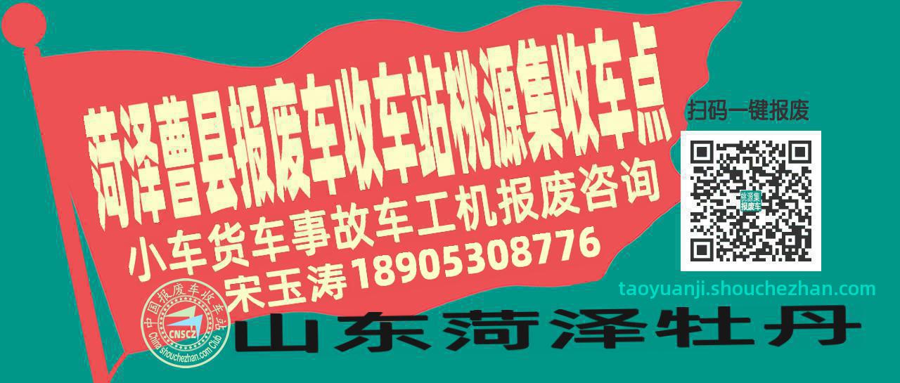 菏泽曹县报废车收车站桃源集收车点